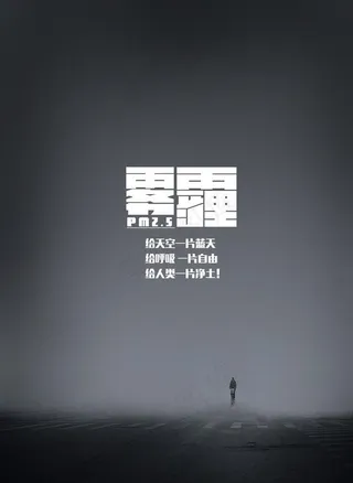 雾霾海报图片