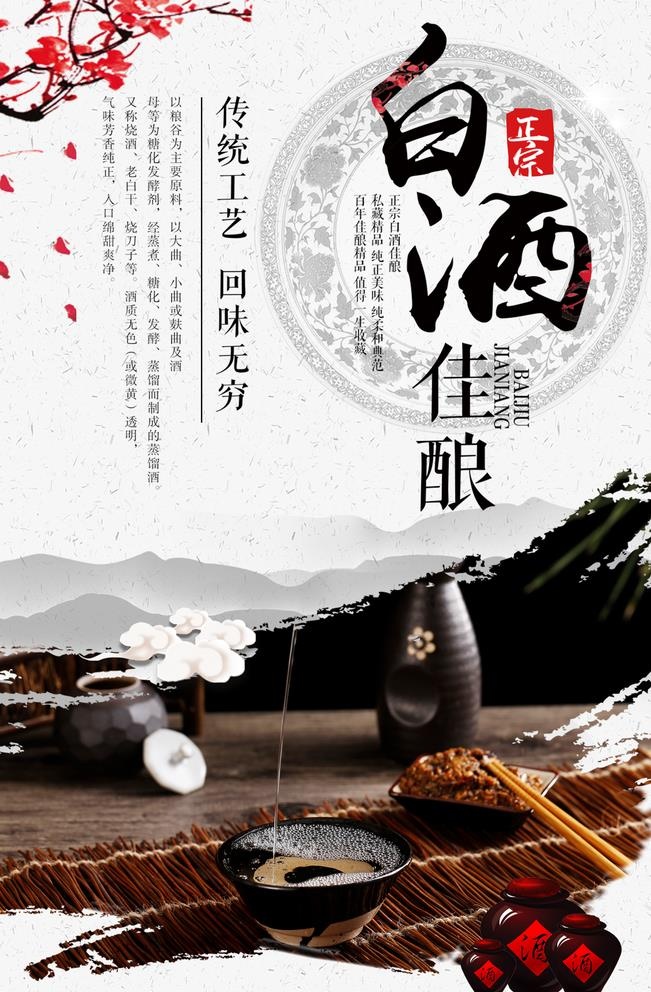 白酒佳酿传统工艺海报图片(3543x5315)psd模版下载