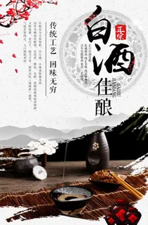 白酒佳酿传统工艺海报图片