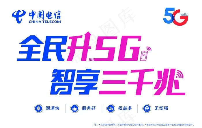 中国电信 牌匾 5G 标识 图片(5102x3402)psd模版下载