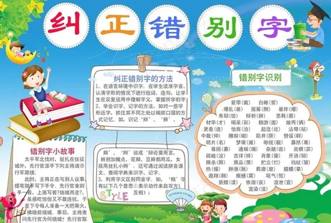 纠正错别字小报图片