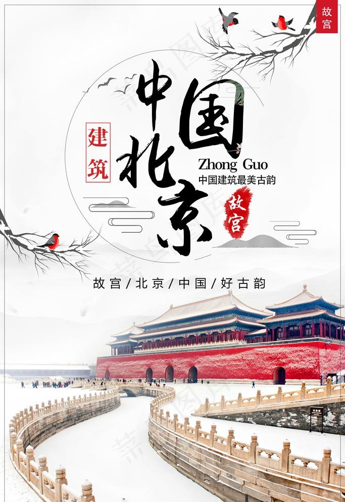 北京故宫图片psd模版下载