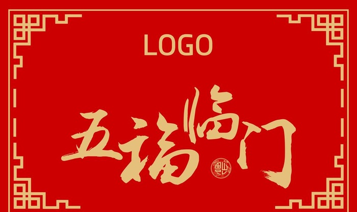 地垫 五福临门图片(6299x3937)psd模版下载