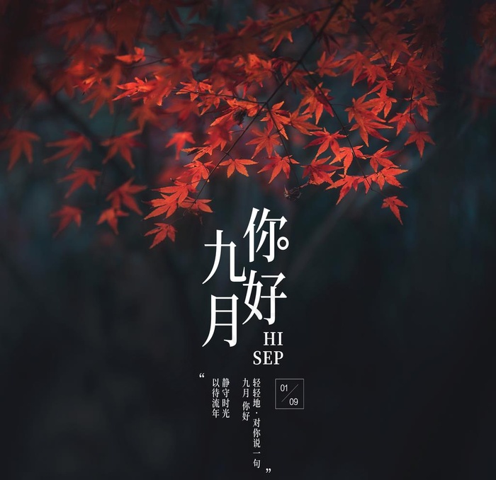 九月你好图片