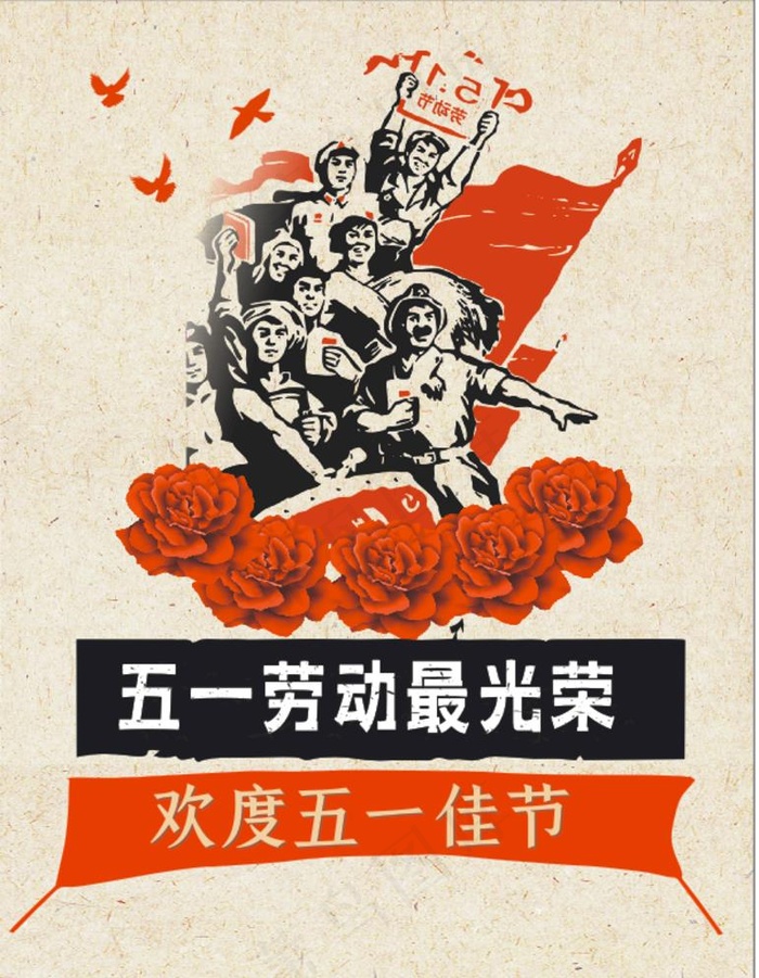 五一劳动节海报图片cdr矢量模版下载