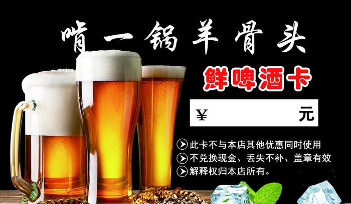啤酒卡 优惠券 名片图片psd模版下载