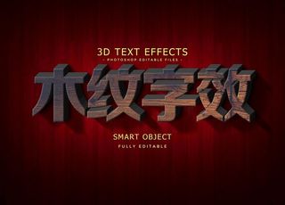 木纹字效图片