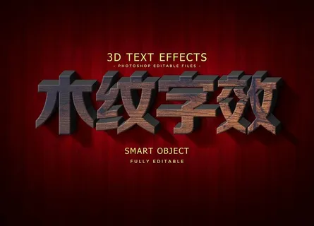 木纹字效图片 木纹字效图片