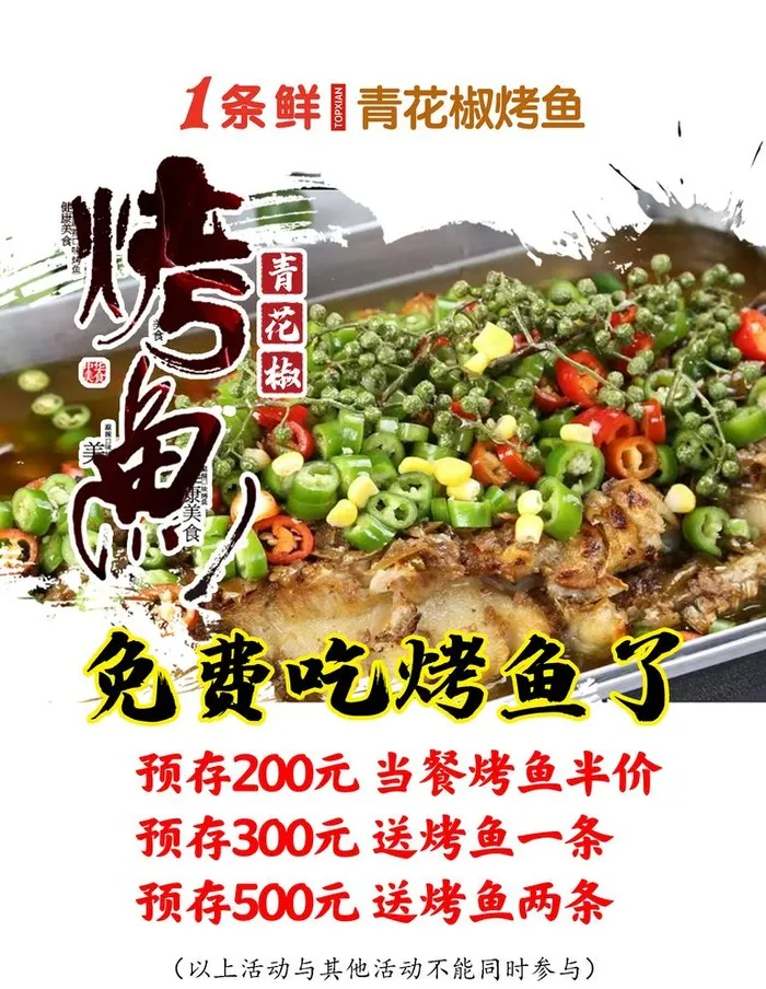青花椒烤鱼图片(3150x4200)psd模版下载