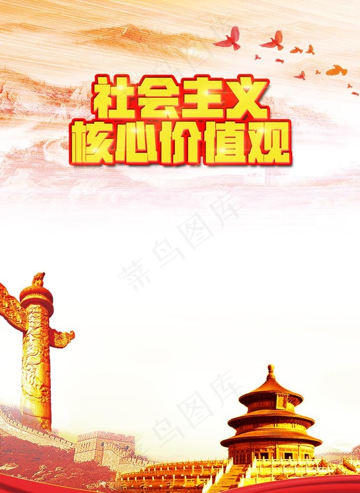 *核心价值观图片psd模版下载