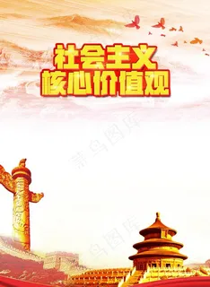 *核心价值观图片