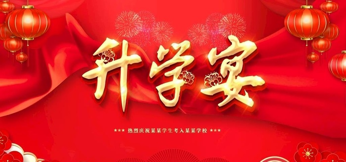 升学宴图片psd模版下载