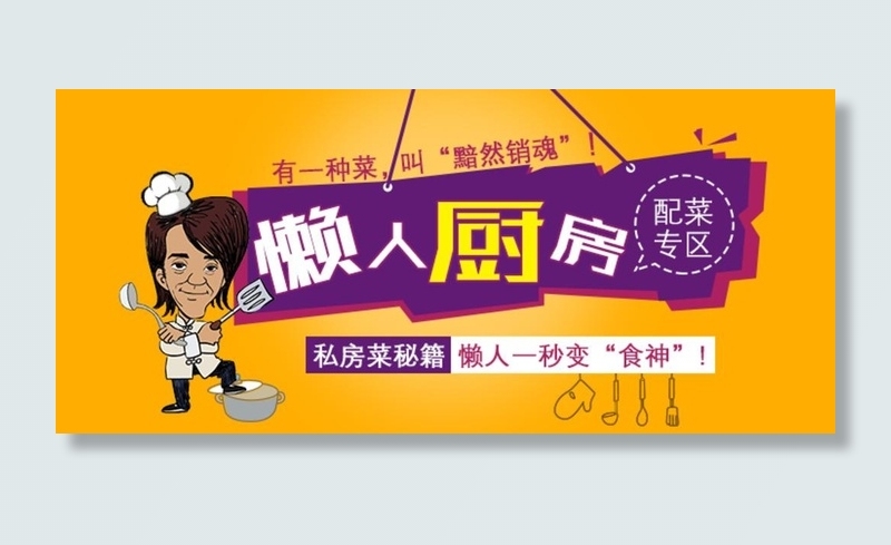 懒人厨房图片(720x340)psd模版下载
