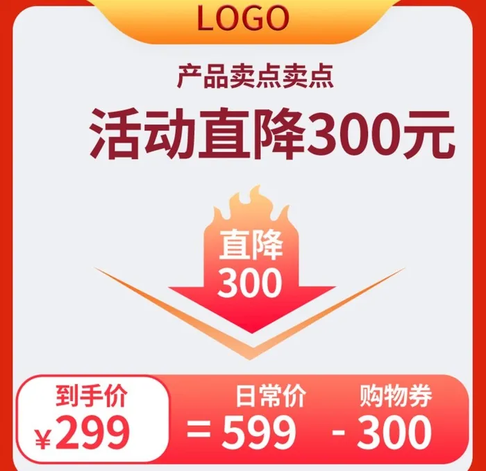 活动降价主图图片(800x800)psd模版下载