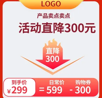 活动降价主图图片