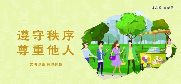 讲文明树新风遵守秩序图片(7087x3543)psd模版下载