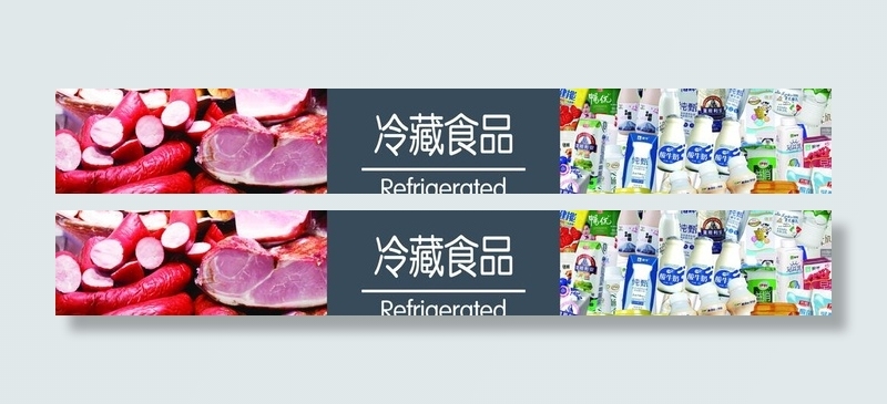 超市冷藏食品标识牌图片(17717x2593)psd模版下载