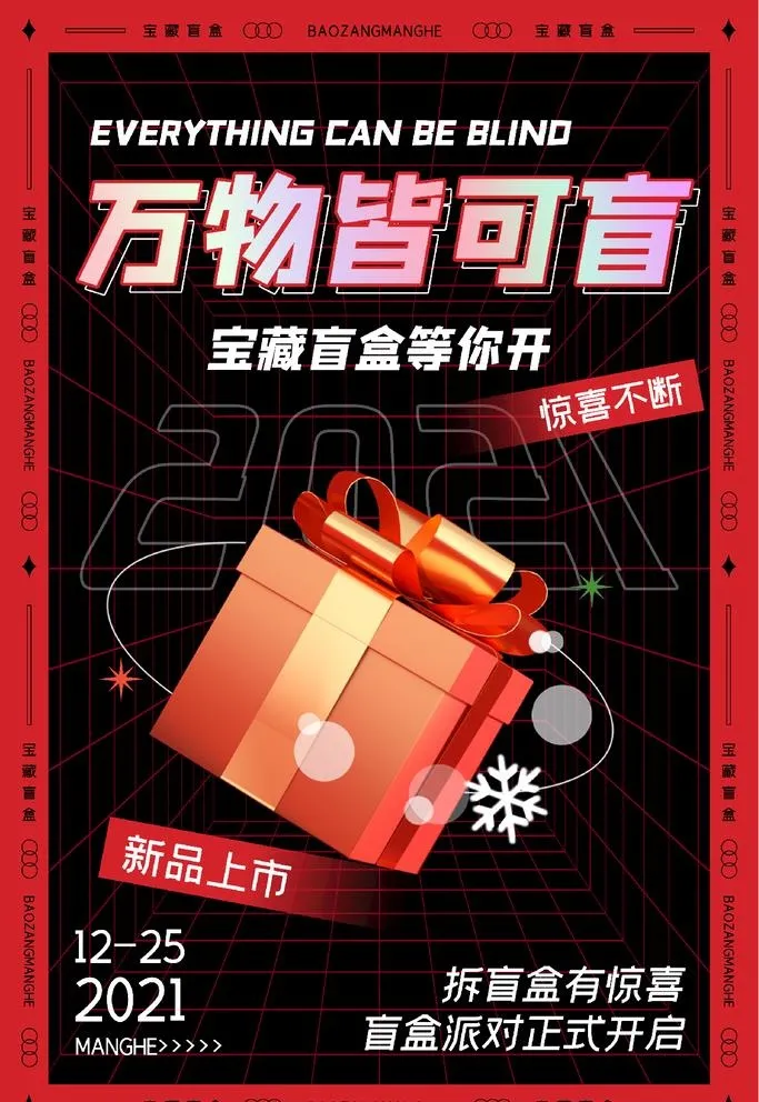 拆盲盒图片(4724x7087)psd模版下载