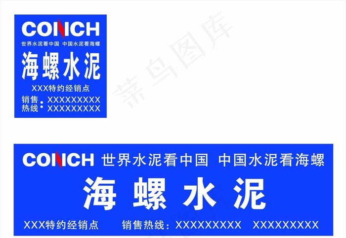 海螺水泥广告牌图片cdr矢量模版下载