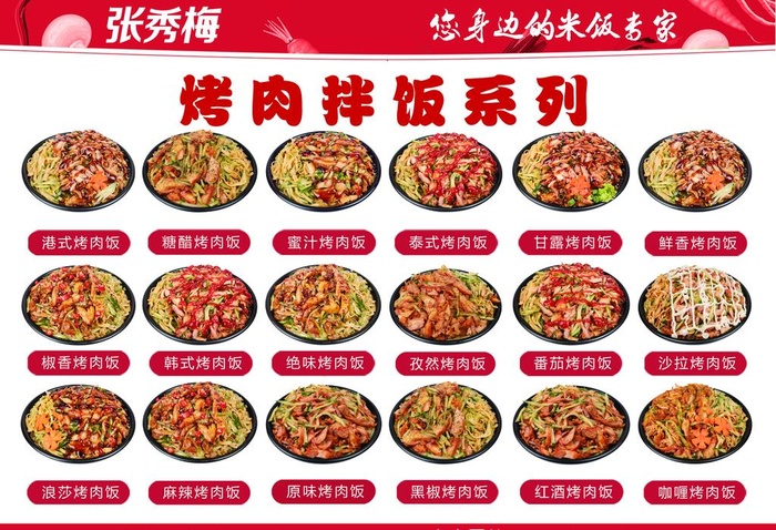 张秀梅烤肉拌饭系列海报灯箱图片
