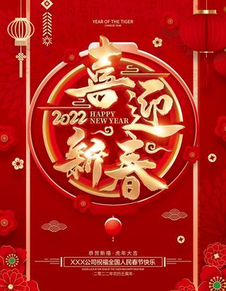 喜迎新春2022虎年春节海报图片