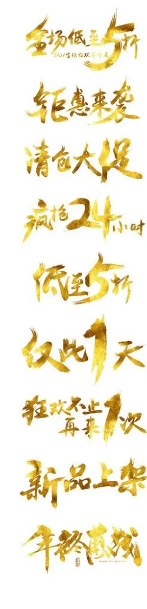 双11 金色字图片