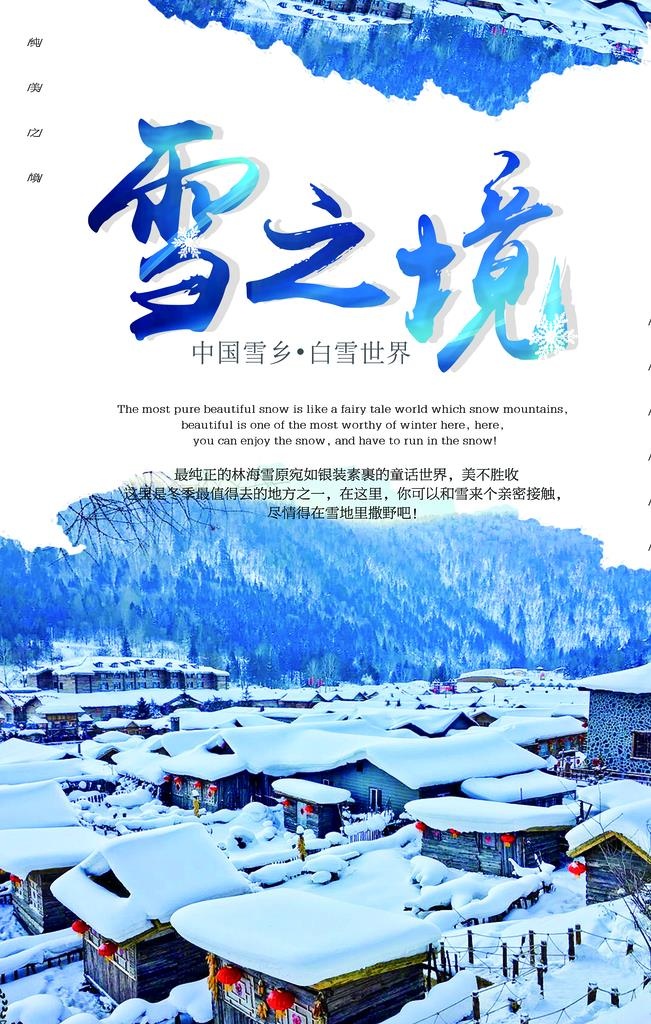 雪乡雪景图片(3780x5669)psd模版下载