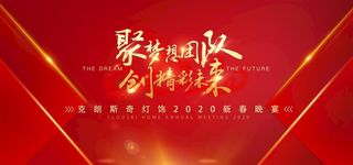 红色大气企业年会答谢晚宴展板图片