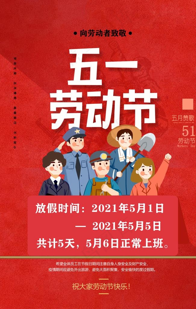 五一放假通知图片