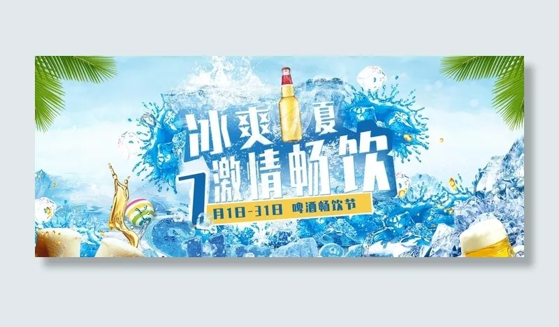 冰爽一夏图片(1920x850)psd模版下载