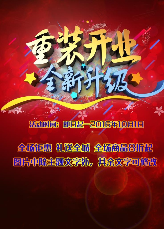 重装开业全新升级图片