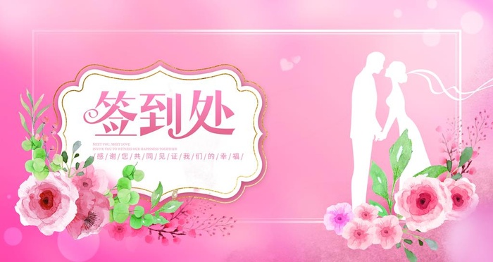 婚礼签到墙图片(5200x3200)psd模版下载