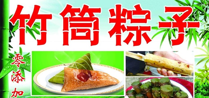 竹筒粽子海报图片