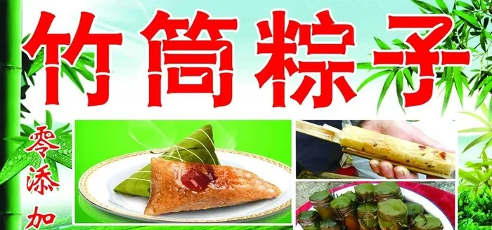竹筒粽子海报图片(3937x1969)