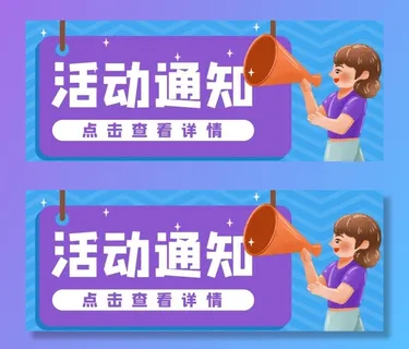 活动通知公众号封面图片