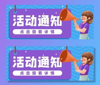 活动通知公众号封面图片