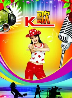 ktv海报图片