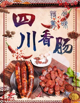 四川香肠图片