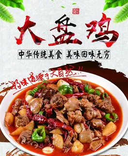 新疆大盘鸡图片