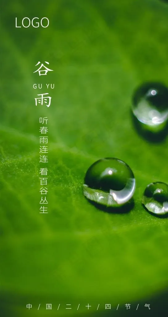谷雨图片