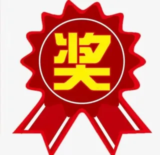 奖图片
