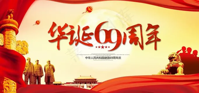 华诞69周年图片