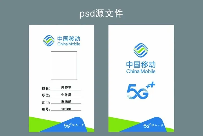 中国移动胸牌 图片(602x980)psd模版下载