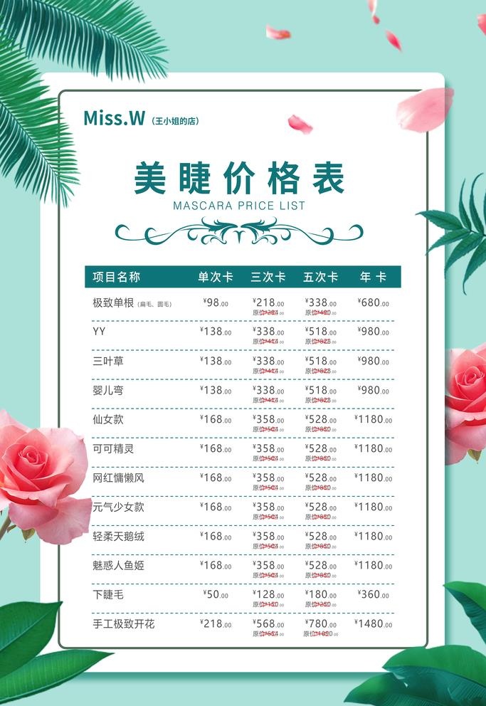 美甲美睫价目表图片(3543x5315)psd模版下载