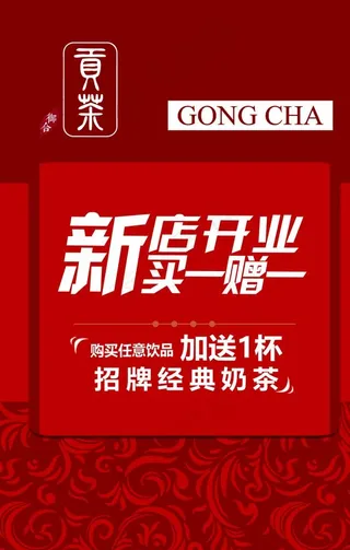 饮品店开业买一送一图片