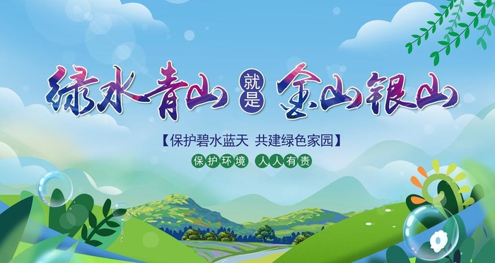 绿水青山就是金山银山图片(4724x2657)psd模版下载