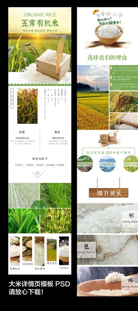 有机米详情页图片psd模版下载