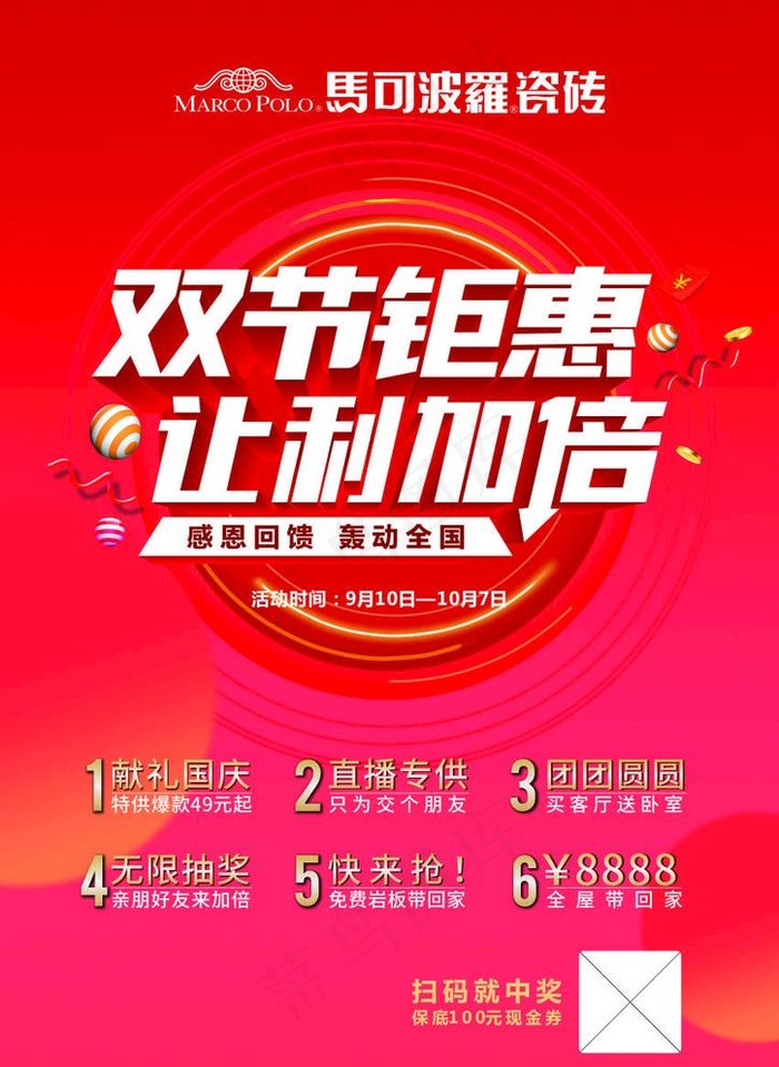 马可波罗瓷砖国庆中秋海报图片