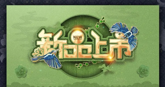 新品上市图片psd模版下载