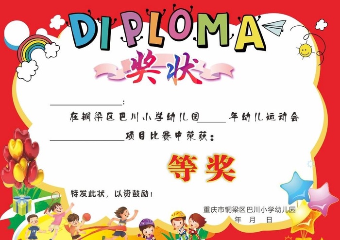 幼儿园运动会奖状图片cdr矢量模版下载